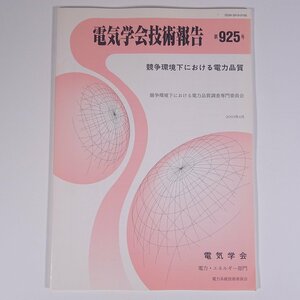 電気学会技術報告 第925号 2003/4 電気学会 雑誌 物理学 電磁気学 工学 工業 特集・競争環境下における電力品質