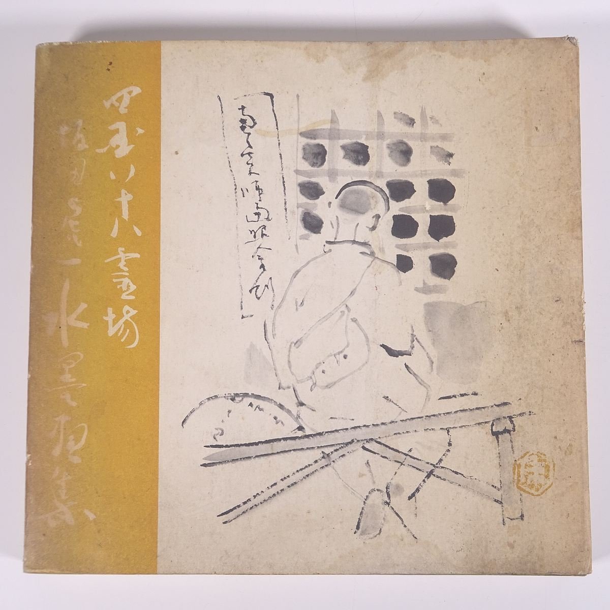 坂田虎一 四国八十八霊場水墨画集 愛媛県立美術館友の会 1984 大型本 図版 図録 芸術 美術 絵画 画集 作品集 日本画, 絵画, 画集, 作品集, 図録