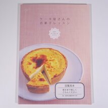 【製本途上・回覧見本】 ケーキ屋さんのお菓子レッスン Vol.1 チーズケーキレッスン 千趣会 大型本 料理 献立 レシピ お菓子 スイーツ_画像1