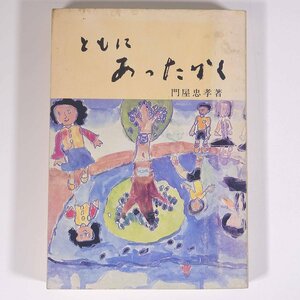 ともにあったかく 門屋忠孝 愛媛県 青葉図書 1981 単行本 郷土本 随筆 随想 エッセイ 学校 教育 教師 教職