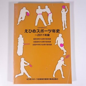 amateur えひめスポーツ年史 2011年編 愛媛県 大型本 スポーツ アマチュア