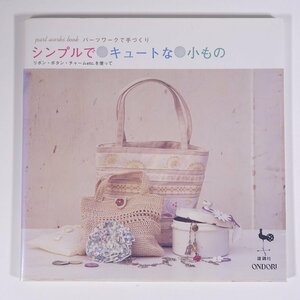 パーツワークで手づくり シンプルでキュートな小もの ONDORI 雄鶏社 2005 大型本 手芸 裁縫 洋裁