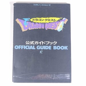 ドラゴンクエスト 公式ガイドブック 攻略本 ENIX エニックス 1992 単行本 ゲーム ファミコン FC ファミリーコンピュータ