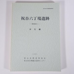 祝谷六丁場遺跡 調査報告1 本文編 松山市文化財調査報告書24 愛媛県 埋蔵文化財センター 1991 大型本 郷土本 考古学 遺跡 遺構 遺物 図版