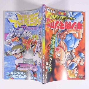 デジモンアドベンチャー Vテイマー01 / キン肉マンⅡ世 オール超人大進撃 雑誌付録(Vジャンプ) 集英社 2002 小冊子 漫画 マンガ コミック