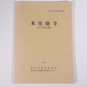 来住廃寺 平成2年度調査概報 松山市文化財調査報告書23 愛媛県 埋蔵文化財センター 1991 大型本 郷土本 考古学 遺跡 遺構 遺物 図版