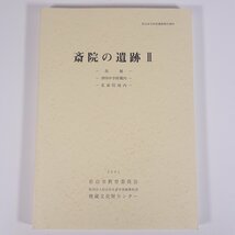 斎院の遺跡Ⅱ 鳥越ほか 松山市文化財調査報告書80 愛媛県 埋蔵文化財センター 2001 大型本 郷土本 考古学 遺跡 遺構 遺物 図版_画像1