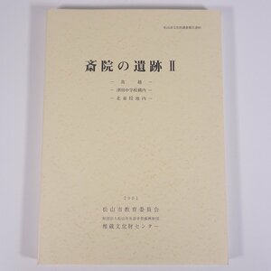 斎院の遺跡Ⅱ 鳥越ほか 松山市文化財調査報告書80 愛媛県 埋蔵文化財センター 2001 大型本 郷土本 考古学 遺跡 遺構 遺物 図版