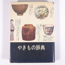 やきもの辞典 光芸出版 1976 単行本 図版 図録 芸術 美術 工芸 陶芸 陶磁器 やきもの 焼物_画像1