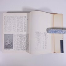 やきもの辞典 光芸出版 1976 単行本 図版 図録 芸術 美術 工芸 陶芸 陶磁器 やきもの 焼物_画像8