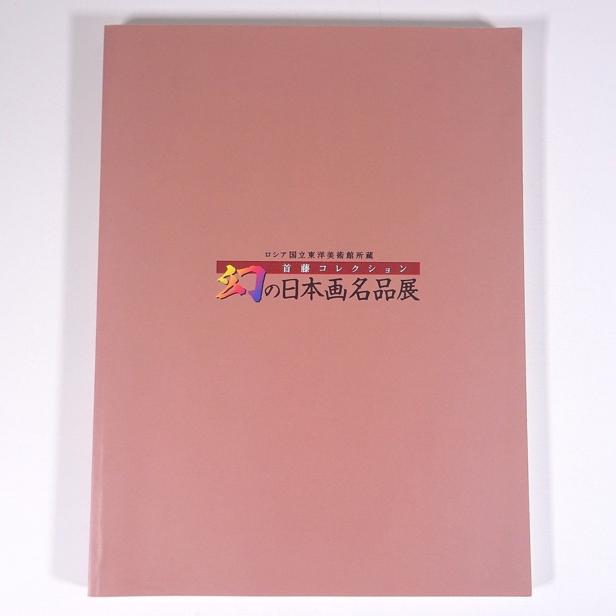 The Sudo Collection: Masterpieces of Japanese Paintings from the State Museum of Oriental Art, Russia, 1999, large-format book, exhibition, illustrations, catalog, art, fine art, painting, art book, collection of works, Japanese painting, Painting, Art Book, Collection, Catalog