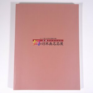 首藤コレクション 幻の日本画名品展 ロシア国立東洋美術館所蔵 1999 大型本 展覧会 図版 図録 目録 芸術 美術 絵画 画集 作品集 日本画