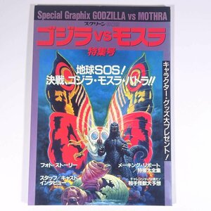  Godzilla vs Mothra special collection number screen Special compilation version modern times movie company 1992 large book@ movie Japanese film Japanese movie special effects Godzilla 