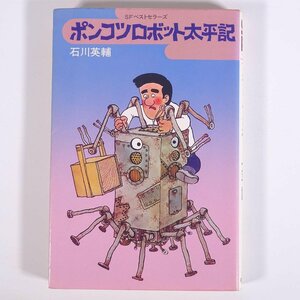 ポンコツロボット太平記 石川英輔 SFベストセラーズ 鶴書房 1978 単行本 文学 文芸 小説 カバー画・さし絵・畑田国男