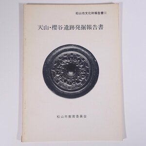 天山・櫻谷遺跡発掘報告書 松山市文化財報告書Ⅱ 愛媛県 松山市教育委員会 1973 大型本 郷土本 考古学 遺跡 遺構 遺物 図版