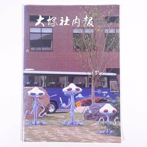 大塚社内報 No.269 1989/11 大塚製薬 小冊子 社内誌 社内報