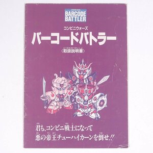 【取扱説明書のみ】 エポック社 コンビニウォーズ バーコードバトラー 取扱説明書 1991 小冊子 ゲーム