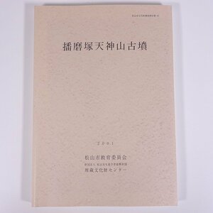 播磨塚天神山古墳 松山市文化財調査報告書83 愛媛県 埋蔵文化財センター 2001 大型本 郷土本 考古学 遺跡 遺構 遺物 図版