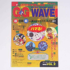 GG WAVE ジージーウェーブ 1995 Vol.2 SEGA セガ・エンタープライゼス 小冊子 ゲーム カタログ ゲームギア GG