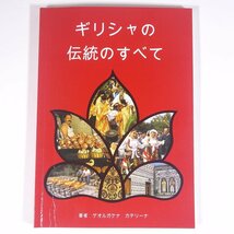 ギリシャの伝統のすべて ゲオルガケナ・カテリーナ著 2005 大型本 文化 民俗 図版 図録_画像1