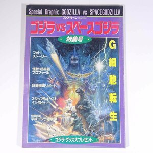 ゴジラvsスペースゴジラ 特集号 スクリーン特編版 近代映画社 1994 大型本 映画 邦画 日本映画 特撮 ゴジラ