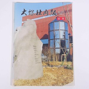 大塚社内報 No.271 1990/1 大塚製薬 小冊子 社内誌 社内報