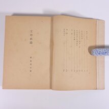 文學直路 文学直路 斎藤茂吉 青磁社 昭和二一年 1946 古書 単行本 文学 文芸_画像7