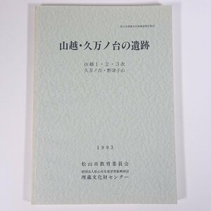 山越・久万ノ台の遺跡 松山市文化財調査報告書32 愛媛県 埋蔵文化財センター 1993 大型本 郷土本 考古学 遺跡 遺構 遺物 図版