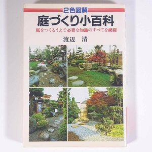 2色図解 庭づくり小百科 庭をつくるうえで必要な知識のすべてを網羅 渡辺清 日本文芸社 1997 大型本 園芸 ガーデニング 植物