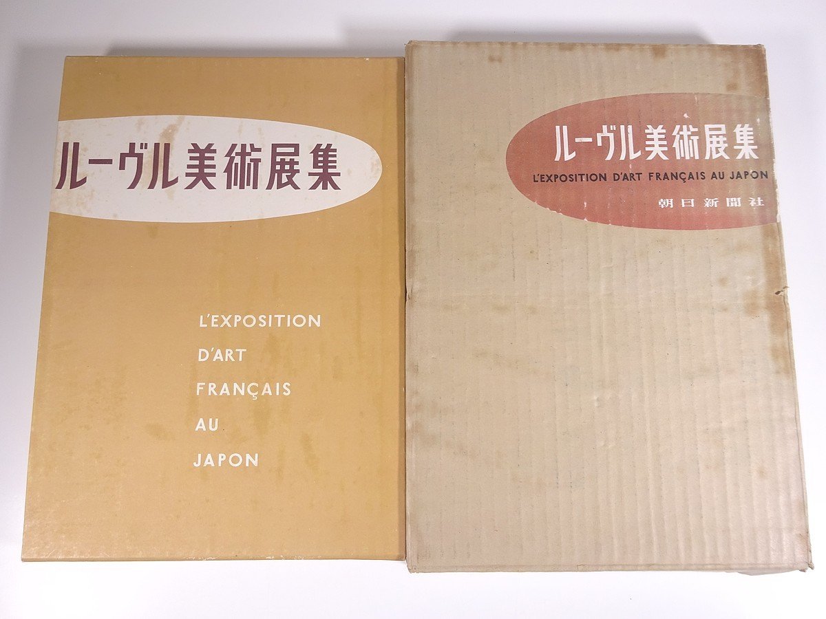 [Versandgebühr: 800 Yen] Louvre Art Exhibition Collection Asahi Shimbun 1954 Boxed Large Book Exhibition Illustrations Catalogue Catalogue Art Art Painting Art Collection Work Collection Western Paintings, Malerei, Kunstbuch, Sammlung von Werken, Illustrierter Katalog