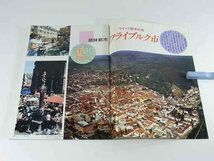 グラフ松山 1989/3 フライブルク市 サクラメント市 井田由美 釣島の灯台 西川南雲 居合道一如会 愛媛_画像4