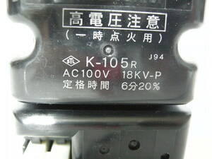 ”スピード発送！ 点火トランス 　K-105R J94　 動作OK　中古 　＃217