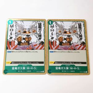 美品☆ONE PIECE CARD GAME 強大な敵 ワンピース カードゲーム 3弾☆猛毒ガス弾『M・H・5』 R OP03-038 2枚