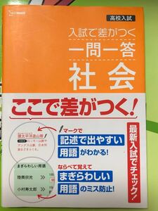 高校入試　シグマベスト　文英堂　入試で差がつく一問一答　社会　2022年購入