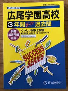 2023年度用　広尾学園高校　3年間スーパー過去問声の教育社 別冊解答用紙付　T68 美品