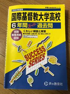 2023年度用　国際基督教大学高等学校　6年間 スーパー過去問　声の教育社 T16 書き込みなし！