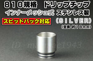 ドリップチップ 810 規格 スピットバック対応 ネット有 (全長約18mm) 送料120円 SL ステンレス VAPE 新品 スピッドバック MOD RDA RBA RTA