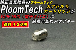 検品済 VAPE MODにプルームテック カートリッジを装着できる変換アダプター 送料120円 ploom tech 電子タバコ 同梱可 MOD RBA RTA 510規格