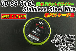 再入荷 UD製 28ga ステンレス ワイヤー 送料120円 30ft(0.32mm 10m) 316L Stainless Steel wire coil VAPE 新品 ビルド コイル RBA RDA RTA