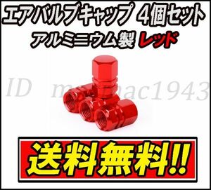 ■送料無料 即決■エア バルブ 4個セット レッド アルミニウム製 キャップ ホイール タイヤ 汎用 軽量 赤色 エアー アルミ カスタム 74