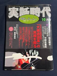 「実話時代BULL」2005年10月号 住吉会幹事長住吉一家武蔵屋十代目 松広昭平 姉ヶ崎連合会会長姉ヶ崎十代目総長 中野目重民 ほか 