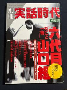 別冊　実話時代 丸ごと1冊 六代目山口組 平成18年