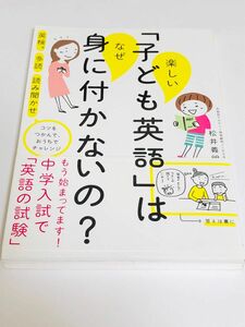 楽しい「子ども英語」はなぜ身に付かないの？　英検　多読　読み聞かせ　コツをつかんで、おうちでチャレンジ 松井義明／著