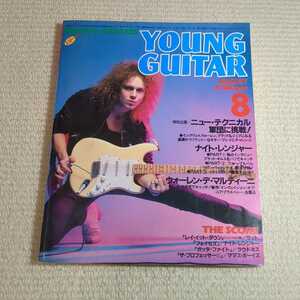 ヤングギター 1985年8月　イングヴェイ ナイトレンジャー ラウドネス ラット ママズボーイズ