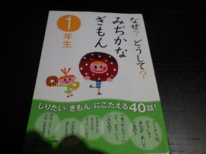 なぜ？どうして？みぢかなぎもん　1年生