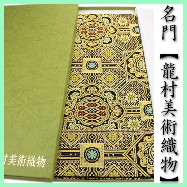 新品！高級本袋帯(龍村美術織物企画出品） | JChere雅虎拍卖代购