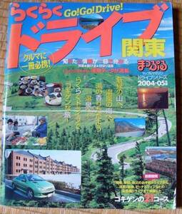 [ tourist guide ]. writing company .... magazine [ comfortably Drive Kanto ]2004-05 year version 