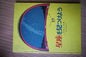 【科学絵本】大型本「星座を見つけよう」H.Aレイ　1977年9月　23刷　72ページ 　福音館　