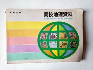 【80年代高校教科書】「高校地理資料」実教出版　1983年（昭和58年）B5横 239ページ　