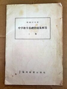 【80年代中学校模擬テスト問題解答】「昭和57年度中学校数学基礎問題集解答１年」静岡教育出版社　1982年（昭和57年）B5 30ページ